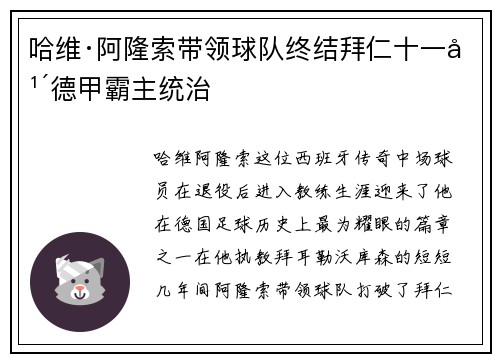 哈维·阿隆索带领球队终结拜仁十一年德甲霸主统治