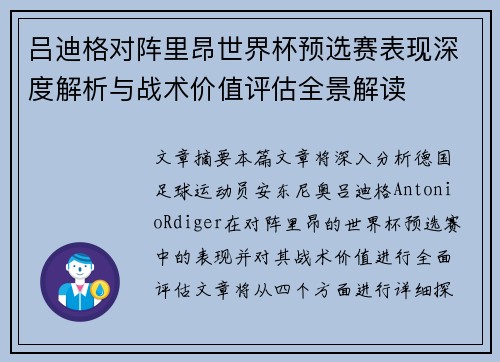 吕迪格对阵里昂世界杯预选赛表现深度解析与战术价值评估全景解读