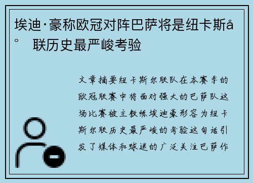 埃迪·豪称欧冠对阵巴萨将是纽卡斯尔联历史最严峻考验