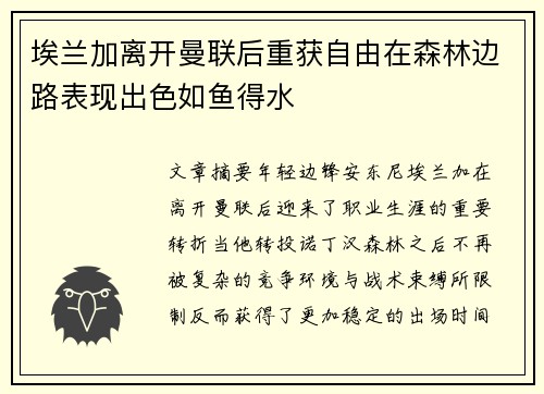 埃兰加离开曼联后重获自由在森林边路表现出色如鱼得水