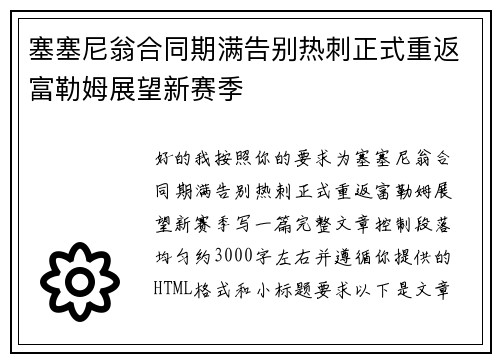 塞塞尼翁合同期满告别热刺正式重返富勒姆展望新赛季