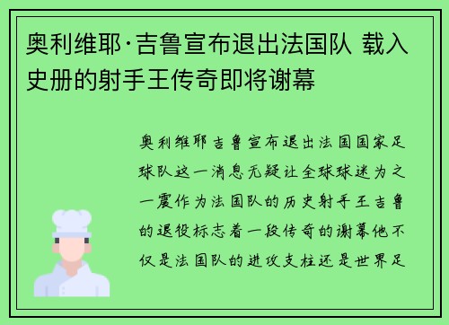 奥利维耶·吉鲁宣布退出法国队 载入史册的射手王传奇即将谢幕