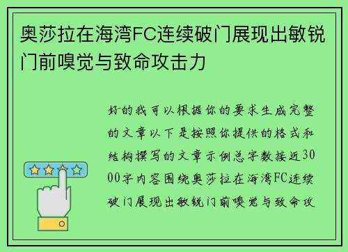 奥莎拉在海湾FC连续破门展现出敏锐门前嗅觉与致命攻击力