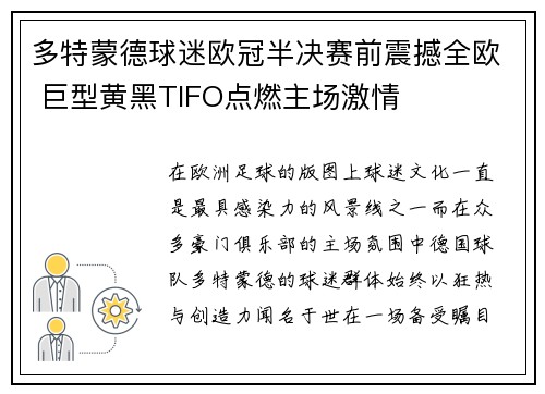 多特蒙德球迷欧冠半决赛前震撼全欧 巨型黄黑TIFO点燃主场激情