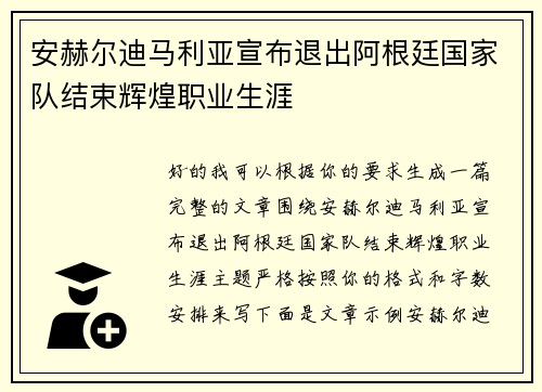 安赫尔迪马利亚宣布退出阿根廷国家队结束辉煌职业生涯