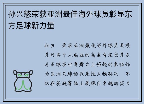 孙兴慜荣获亚洲最佳海外球员彰显东方足球新力量