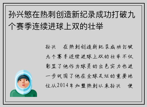 孙兴慜在热刺创造新纪录成功打破九个赛季连续进球上双的壮举