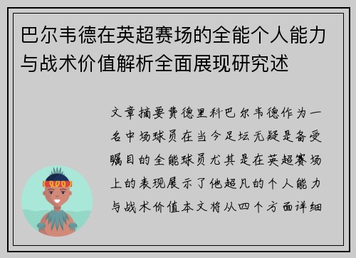 巴尔韦德在英超赛场的全能个人能力与战术价值解析全面展现研究述