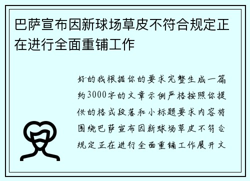 巴萨宣布因新球场草皮不符合规定正在进行全面重铺工作