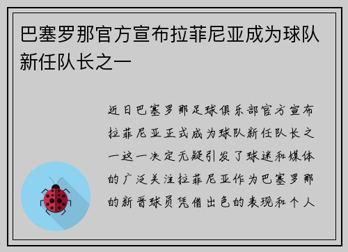 巴塞罗那官方宣布拉菲尼亚成为球队新任队长之一