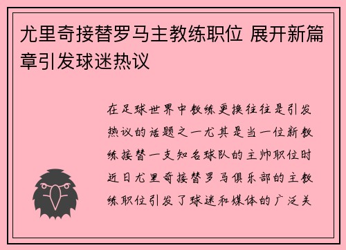 尤里奇接替罗马主教练职位 展开新篇章引发球迷热议