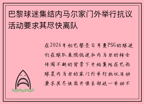 巴黎球迷集结内马尔家门外举行抗议活动要求其尽快离队