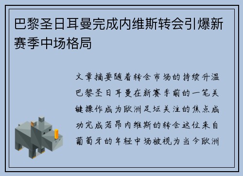 巴黎圣日耳曼完成内维斯转会引爆新赛季中场格局
