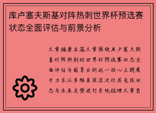 库卢塞夫斯基对阵热刺世界杯预选赛状态全面评估与前景分析