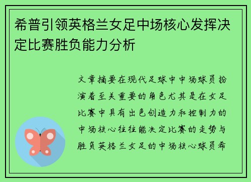 希普引领英格兰女足中场核心发挥决定比赛胜负能力分析