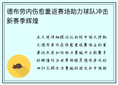 德布劳内伤愈重返赛场助力球队冲击新赛季辉煌