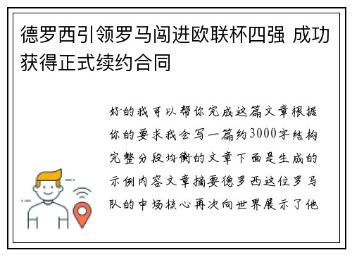 德罗西引领罗马闯进欧联杯四强 成功获得正式续约合同