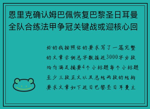 恩里克确认姆巴佩恢复巴黎圣日耳曼全队合练法甲争冠关键战或迎核心回归
