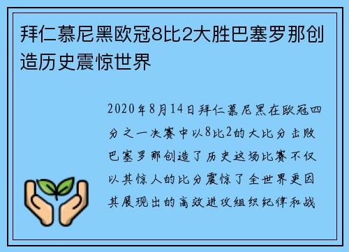 拜仁慕尼黑欧冠8比2大胜巴塞罗那创造历史震惊世界