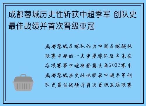 成都蓉城历史性斩获中超季军 创队史最佳战绩并首次晋级亚冠