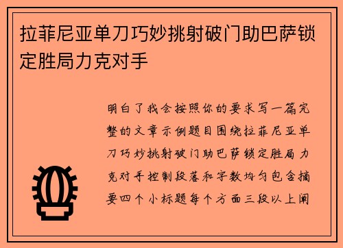 拉菲尼亚单刀巧妙挑射破门助巴萨锁定胜局力克对手