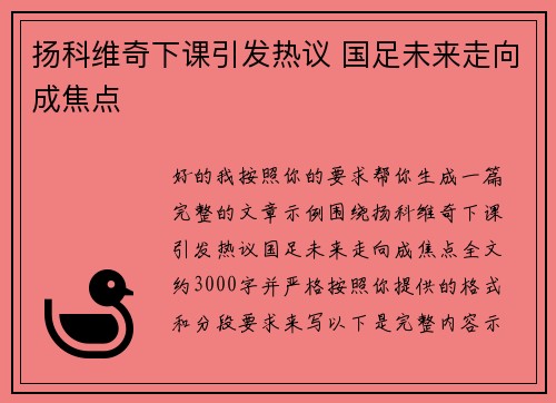 扬科维奇下课引发热议 国足未来走向成焦点