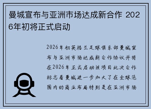 曼城宣布与亚洲市场达成新合作 2026年初将正式启动