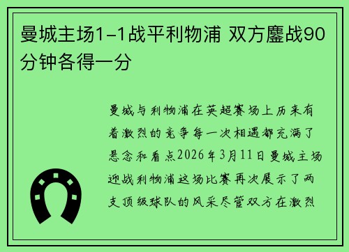 曼城主场1-1战平利物浦 双方鏖战90分钟各得一分