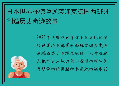 日本世界杯惊险逆袭连克德国西班牙创造历史奇迹故事