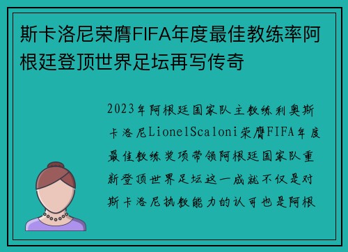 斯卡洛尼荣膺FIFA年度最佳教练率阿根廷登顶世界足坛再写传奇