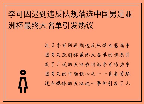 李可因迟到违反队规落选中国男足亚洲杯最终大名单引发热议