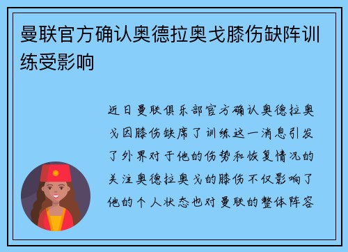 曼联官方确认奥德拉奥戈膝伤缺阵训练受影响