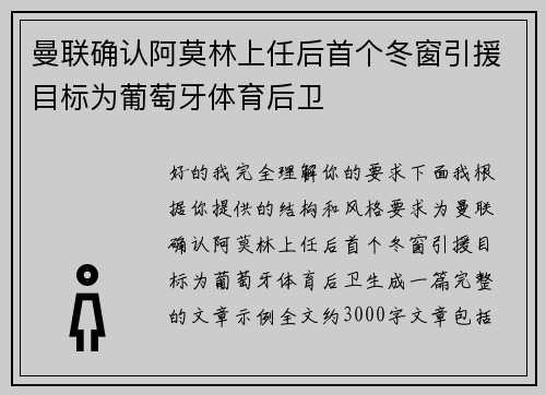 曼联确认阿莫林上任后首个冬窗引援目标为葡萄牙体育后卫