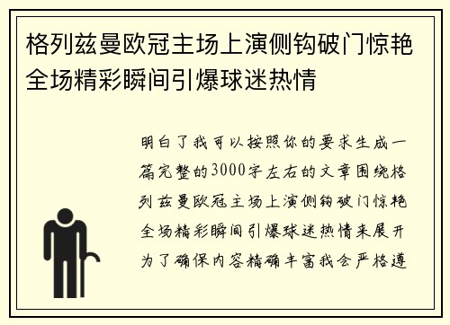 格列兹曼欧冠主场上演侧钩破门惊艳全场精彩瞬间引爆球迷热情