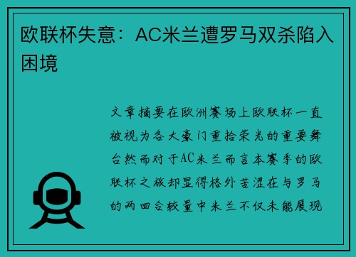 欧联杯失意:AC米兰遭罗马双杀陷入困境