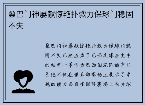 桑巴门神屡献惊艳扑救力保球门稳固不失