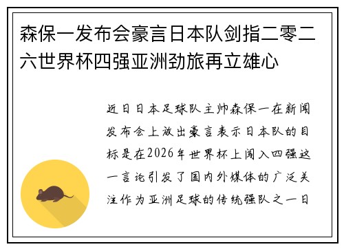 森保一发布会豪言日本队剑指二零二六世界杯四强亚洲劲旅再立雄心